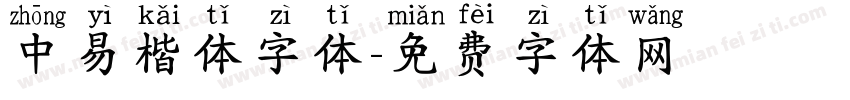 中易楷体字体字体转换