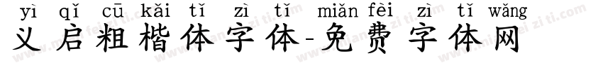 义启粗楷体字体字体转换