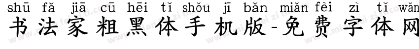 书法家粗黑体手机版字体转换