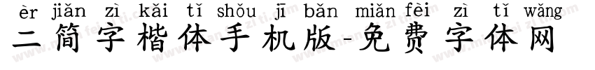二简字楷体手机版字体转换