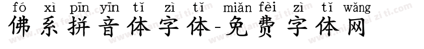 佛系拼音体字体字体转换