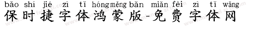 保时捷字体鸿蒙版字体转换