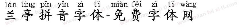 兰亭拼音字体字体转换