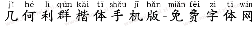 几何利群楷体手机版字体转换