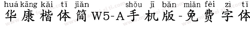 华康楷体简W5-A手机版字体转换