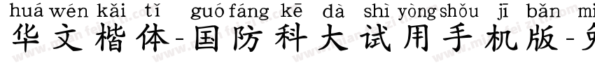 华文楷体-国防科大试用手机版字体转换