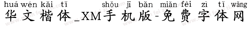 华文楷体_XM手机版字体转换