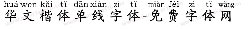 华文楷体单线字体字体转换