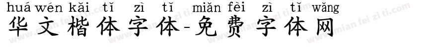 华文楷体字体字体转换