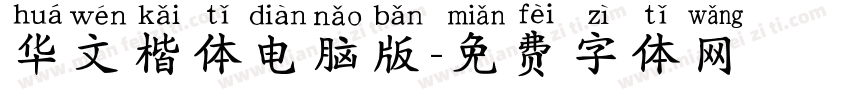华文楷体电脑版字体转换