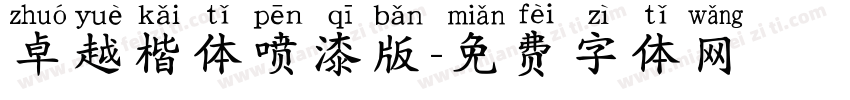 卓越楷体喷漆版字体转换