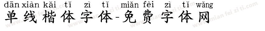 单线楷体字体字体转换