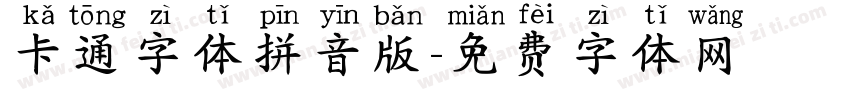 卡通字体拼音版字体转换