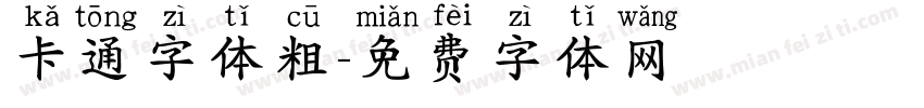 卡通字体粗字体转换