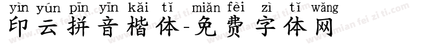 印云拼音楷体字体转换