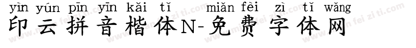 印云拼音楷体N字体转换