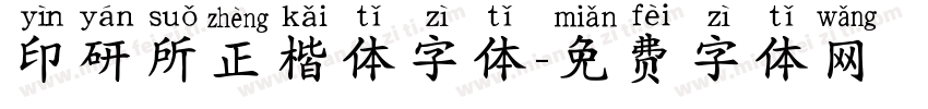印研所正楷体字体字体转换