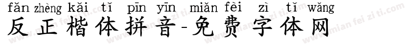 反正楷体拼音字体转换