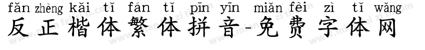 反正楷体繁体拼音字体转换