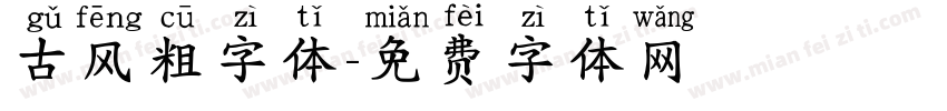 古风粗字体字体转换