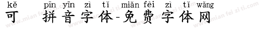 可愛拼音字体字体转换