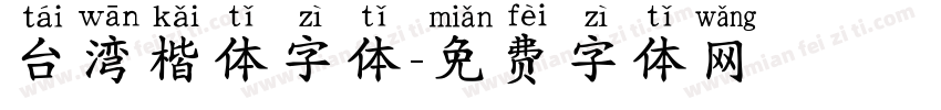 台湾楷体字体字体转换