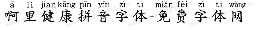 啊里健康拼音字体字体转换