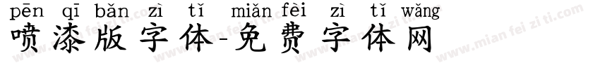 喷漆版字体字体转换
