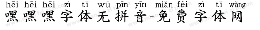 嘿嘿嘿字体无拼音字体转换
