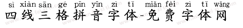 四线三格拼音字体字体转换