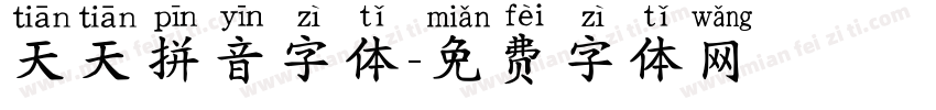 天天拼音字体字体转换