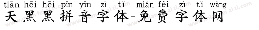 天黑黑拼音字体字体转换