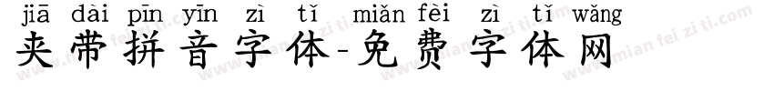 夹带拼音字体字体转换