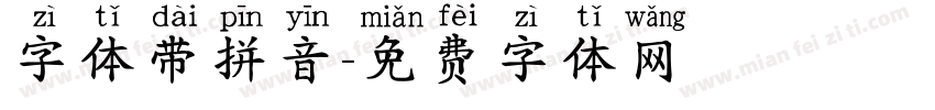 字体带拼音字体转换
