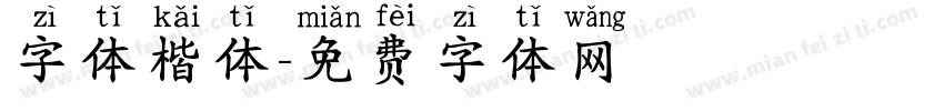 字体楷体字体转换