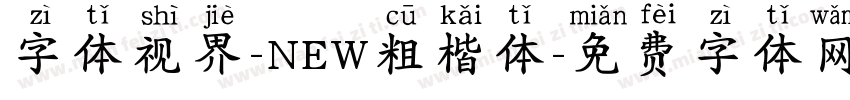 字体视界-NEW粗楷体字体转换