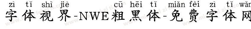 字体视界-NWE粗黑体字体转换