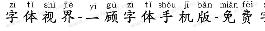 字体视界-一顾字体手机版字体转换