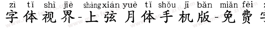 字体视界-上弦月体手机版字体转换