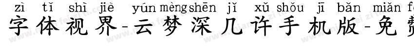 字体视界-云梦深几许手机版字体转换
