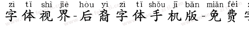 字体视界-后裔字体手机版字体转换
