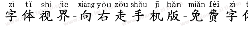 字体视界-向右走手机版字体转换
