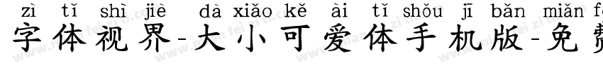 字体视界-大小可爱体手机版字体转换