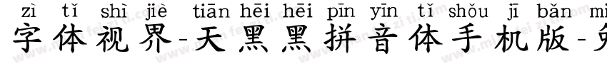 字体视界-天黑黑拼音体手机版字体转换