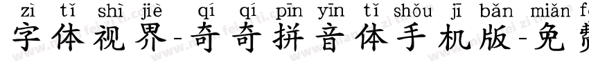 字体视界-奇奇拼音体手机版字体转换
