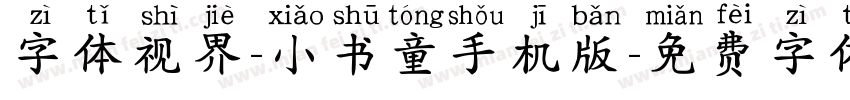 字体视界-小书童手机版字体转换