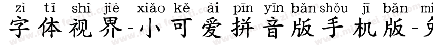 字体视界-小可爱拼音版手机版字体转换