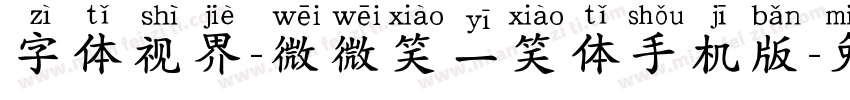 字体视界-微微笑一笑体手机版字体转换