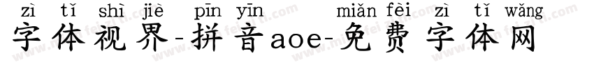 字体视界-拼音aoe字体转换