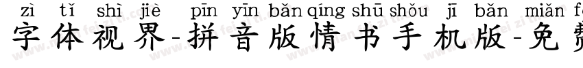字体视界-拼音版情书手机版字体转换